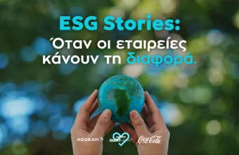 ESG stories: Οταν οι εταιρείες κάνουν τη διαφορά 