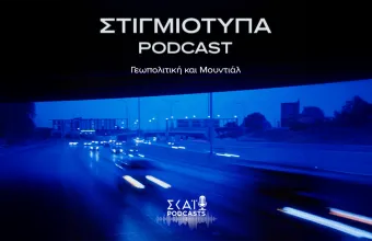 Γεωπολιτική και Μουντιάλ