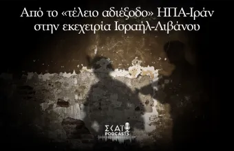 Από το «τέλειο αδιέξοδο» ΗΠΑ-Ιράν στην εκεχειρία Ισραήλ-Λιβάνου