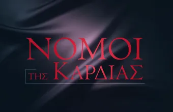Νόμοι της Καρδιάς