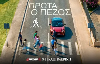 Πρώτα ο πεζός: Μια πρωτοβουλία των 4Τροχών και της Καθημερινής