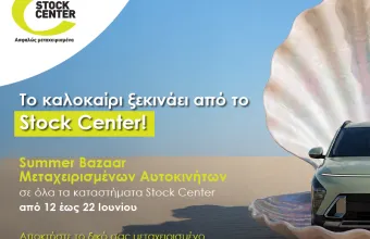 Stock Center Summer Bazaar: Η Ευκαιρία του Καλοκαιριού στα Μεταχειρισμένα