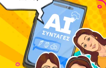ChatGPT στην κουζίνα: Τρώγονται τελικά οι AI συνταγές;