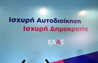 ΕΛΑΣ