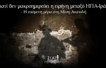 Γιατί δεν μακροημερεύει η ειρήνη μεταξύ ΗΠΑ-Ιράν - Η επόμενη μέρα στη Μέση Ανατολή