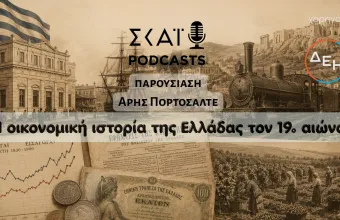 #03 | Η οικονομική ιστορία της Ελλάδας τον 19ο αιώνα