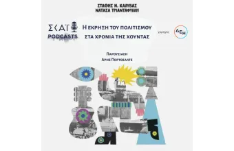 #03 | Η έκρηξη του πολιτισμού στα χρόνια της χούντας: 1973, η χρονιά της κοσμογονίας