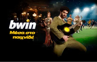 Η bwin είναι «Μέσα στο παιχνίδι» και το… τραγουδάει!