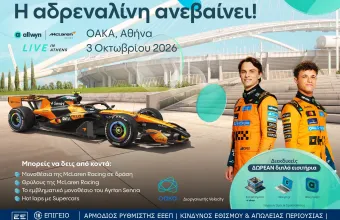 Η Αθήνα ετοιμάζεται να αλλάξει ταχύτητα: Το “Allwyn x McLaren Racing: Live in Athens” έρχεται στις 3 Οκτωβρίου στο ΟΑΚΑ