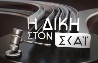 Η «Δίκη στον ΣΚΑΪ» με τον Κυριάκο Θωμαΐδη επιστρέφει στις 24/12