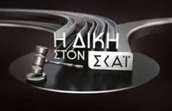 Η «ΔΙΚΗ ΣΤΟΝ ΣΚΑΪ» με τον Κυριάκο Θωμαΐδη: Επιστρέφει απόψε, Δευτέρα 24 Αυγούστου
