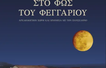 Ο εορτασμός της αυγουστιάτικης πανσελήνου σε μνημεία, μουσεία και αρχαιολογικούς χώρους ξεκινά