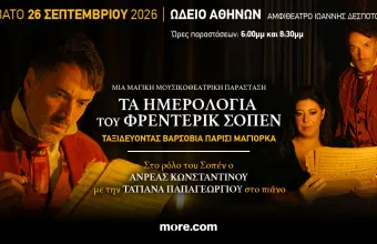 « Τα Ημερολόγια του Φρέντερικ Σοπέν»  με τον ηθοποιό Ανδρέα Κωνσταντίνου και την πιανίστα Τατιάνα Παπαγεωργίου
