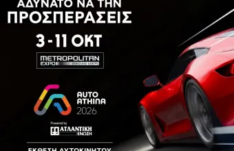 AUTO ATHINA 2026: Η μεγαλύτερη έκθεση αυτοκινήτου που έγινε ποτέ στην Ελλάδα