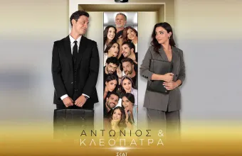 «Αντώνιος & Κλεοπάτρα»: Γνωρίστε τους ήρωες της νέας καθημερινής σειράς του ΣΚΑΪ