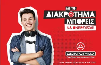 Φροντιστήρια ΔΙΑΚΡΟΤΗΜΑ: Οδηγός επιτυχίας για τη νέα σχολική χρονιά