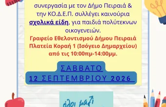 Δήμος Πειραιά, ΚΟ.Δ.Ε.Π. και «ΟΛΟΙ ΜΑΖΙ ΜΠΟΡΟΥΜΕ» ενώνουν δυνάμεις για τα παιδιά