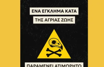 Δηλητηρίαση 25 άγριων ζώων 