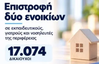 Πιερρακάκης: 17.074 εκπαιδευτικοί, γιατροί και νοσηλευτές έλαβαν την επιστροφή 2 ενοικίων, ύψους 4,9 εκατ. ευρώ