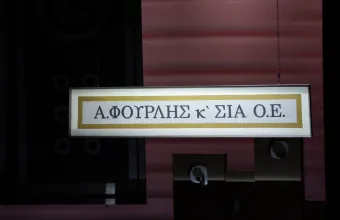 Όμιλος Fourlis: Ενισχυμένες κατά 7,6% οι πωλήσεις κατά το πρώτο εξάμηνο του 2026