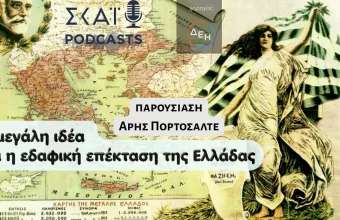 #01 Η Μεγάλη Ιδέα και η εδαφική επέκταση της Ελλάδας