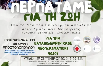 «Μονοπάτι Θεραπείας»: Η 4η διάσχιση από τον Επικούριο Απόλλωνα στην Αμπελιώνα