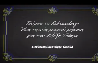 Ταινία μικρού μήκους από την ΟΝΝΕΔ για τον Τσίπρα - Δείτε βίντεο