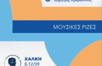 Ξεκίνησε το 5ο Φεστιβάλ Μουσικής Χάλκης – Δημήτρης Κρεμαστινός
