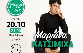 Η Μαριάνα Κατσιμίχα κάνει ποδαρικό στη νέα σεζόν των Μέντα LIVE - Στις 20 Οκτωβρίου στις 21.00, στο Ωδείο Αθηνών
