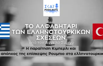 Η παραίτηση Κίμπερλι και ο απόηχος της επίσκεψης Ρούμπιο στα ελληνοτουρκικά
