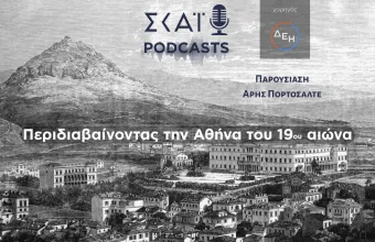 #03 | Περιδιαβαίνοντας την Αθήνα του 19ου αιώνα
