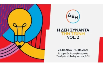 Η ΔΕΗ Συναντά την Τέχνη Vol. 2: Άνοιξε στο κοινό η έκθεση με 55 έργα στον Ιστορικό ΑΗΣ Νέου Φαλήρου
