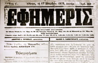 «Η Εφημερίς»: Σαν σήμερα κυκλοφορεί η πρώτη καθημερινή εφημερίδα του νεότευκτου ελληνικού κράτους