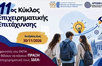 ΕΚΠΑ: Δωρεάν στήριξη για νέες επιχειρηματικές ιδέες – Ποιοι μπορούν να κάνουν αίτηση