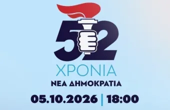 4 Οκτωβρίου: 52 χρόνια από την ίδρυση της Νέας Δημοκρατίας