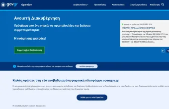 ΚΕΦΙΜ: Θετικές οι αλλαγές στο OpenGov και στην ανάλυση συνεπειών, παραμένουν κρίσιμα κενά στην τεκμηρίωση των νόμων