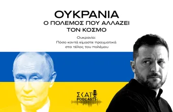 #06 | Ουκρανία: Πόσο κοντά είμαστε πραγματικά στο τέλος του πολέμου