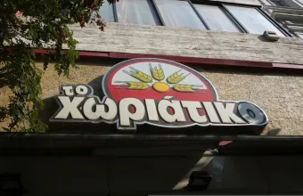 Χωριάτικο