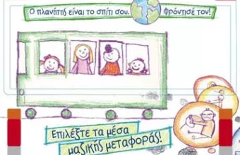 Ευρωπαϊκή Ημέρα χωρίς αυτοκίνητο