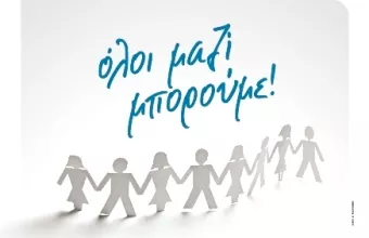 όλοι μαζί μπορούμε