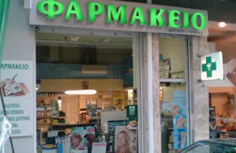 φαρμακεία