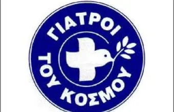 Γιατροί του Κόσμου: Πρόγραμμα για την πρόσβαση των πολιτών στην Υγεία και τα φάρμακα
