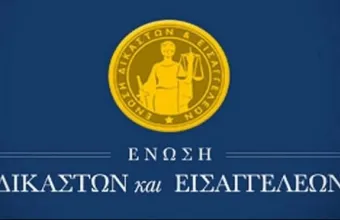 Ένωση Δικαστών και Εισαγγελέων