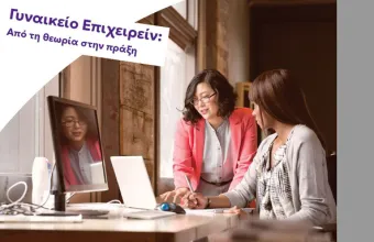 Γυναικείο επιχειρείν: Από την θεωρία στην πράξη