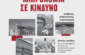 Δωρεάν είσοδος σε μουσεία, μνημεία και αρχαιολογικούς χώρους στις 26-27 Σεπτεμβρίου