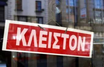 Ποιες επιχειρήσεις δε θα λειτουργήσουν μέχρι το τέλος Αυγούστου