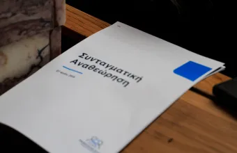 συνταγματική αναθεώρηση