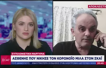 Συγκλονιστική μαρτυρία: Ασθενής που νίκησε τον κορωνοϊό μιλά στον ΣΚΑΪ