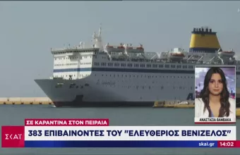 Κορωνοϊός: Σε καραντίνα στον Πειραιά 383 επιβαίνοντες του Ελευθέριου Βενιζέλος (vid)