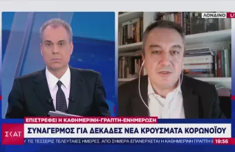 Μόσιαλος στον ΣΚΑΪ για τα 97 κρούσματα: Δεν θέλει πανικό, θέλει εγρήγορση (vid)
